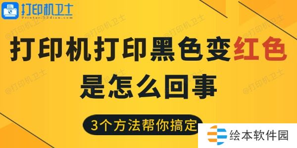 打印机打印黑色变红色是怎么回事 3个方法帮你搞定