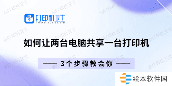 如何让两台电脑共享一台打印机 3个步骤教会你