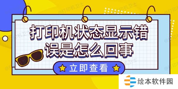 打印机状态显示错误是怎么回事 这个方法超好用