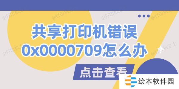 共享打印机错误0x0000709怎么办 试试这几个方法