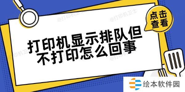 打印机显示排队但不打印怎么回事 方法很简单