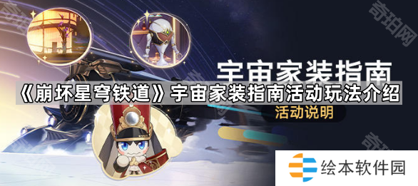 《崩坏星穹铁道》宇宙家装指南活动玩法介绍