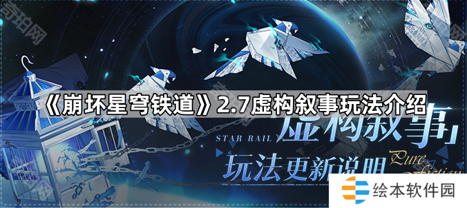 《崩坏星穹铁道》2.7虚构叙事玩法介绍