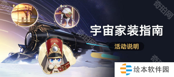 《崩坏星穹铁道》宇宙家装指南活动玩法介绍