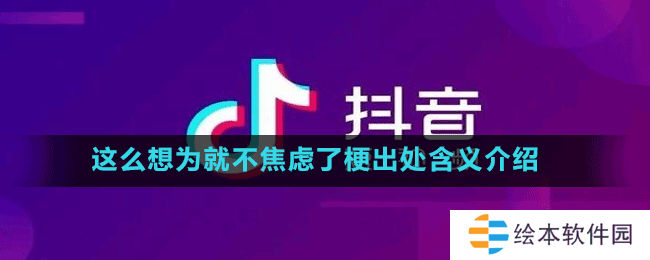 这么想为就不焦虑了梗出处含义介绍