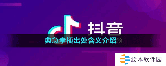 典急孝梗出处含义介绍