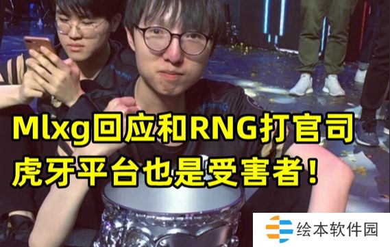 恋恋红茶：虎牙投资iG之前看上的是RNG 从合作到现在互相对簿公堂