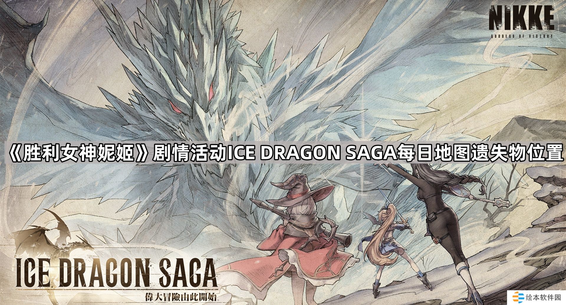 胜利女神妮姬ICE DRAGON SAGA地图遗失物在哪-剧情活动ICE DRAGON SAGA每日地图收集道具位置一览