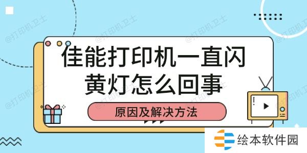 佳能打印机一直闪黄灯怎么回事 原因及解决方法