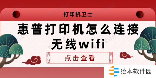 惠普打印机怎么连接无线wifi 查看连接方法