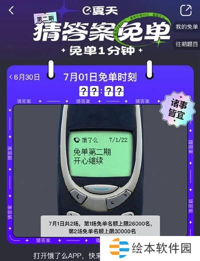 饿了么免单一分钟7.1答案是什么？7月1日免单时间答案解析图片2