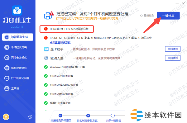 修复打印机故障