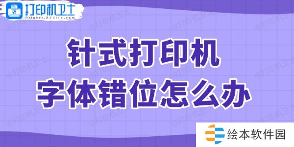 针式打印机字体错位怎么办 查看解决方法