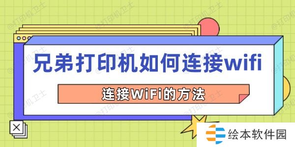 兄弟打印机如何连接wifi 连接WiFi的方法