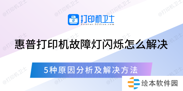 惠普打印机故障灯闪烁怎么解决 5种原因分析及解决方法