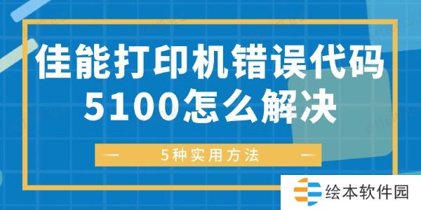 佳能打印机错误代码5100怎么解决