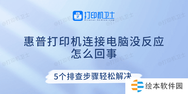 惠普打印机连接电脑没反应怎么回事 5个排查步骤轻松解决