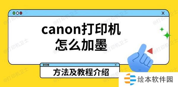 canon打印机怎么加墨，方法及教程介绍