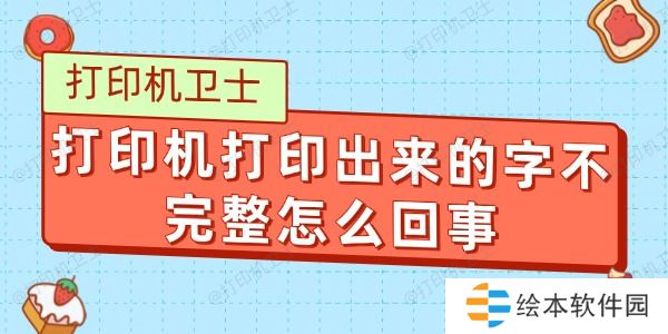 打印机打印出来的字不完整怎么回事