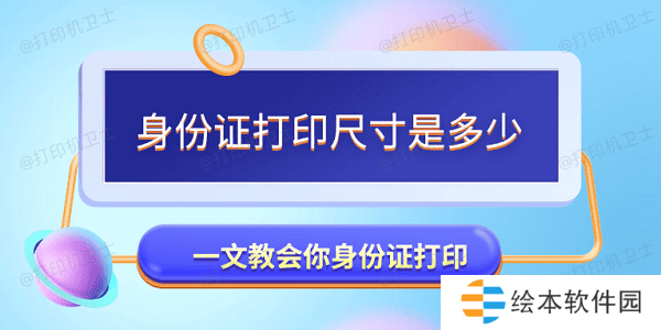 身份证打印尺寸是多少 一文教会你身份证打印