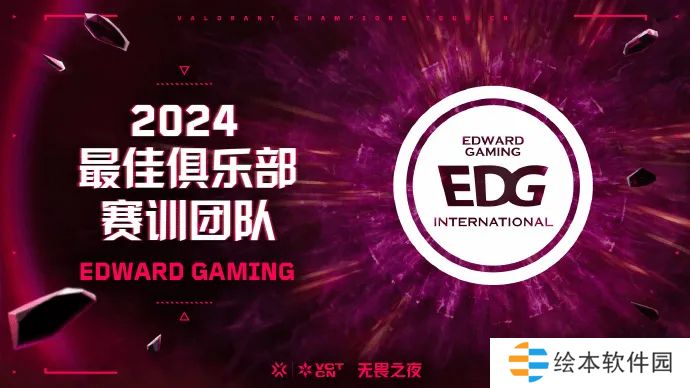 2024 VCT CN 最佳赛训团队：EDG无畏契约分部