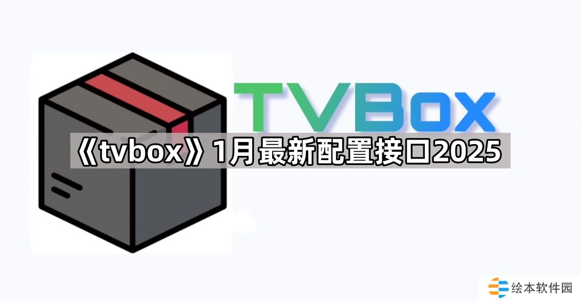 tvbox2025年1月最新配置接口-tvbox配置接口地址最新可用2025