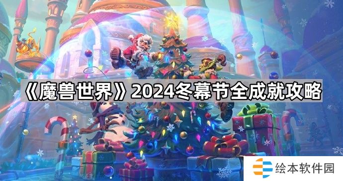 魔兽世界2024冬幕节成就怎么做-2024冬幕节全成就攻略