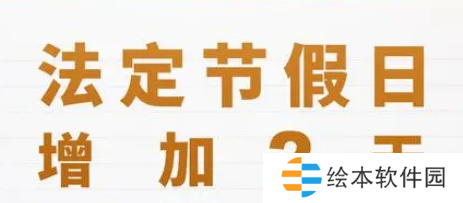 2025年法定节假日安排公布