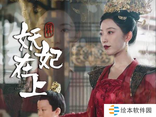 妖妃在上短剧免费完整版-妖妃在上短剧全集免费资源分享