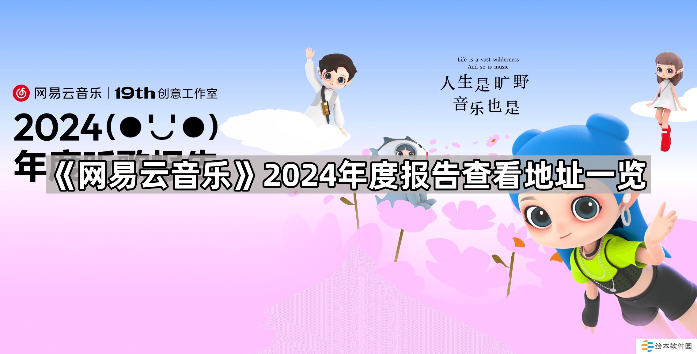 网易云音乐2024年度听歌报告在哪看-2024年度报告查看地址一览