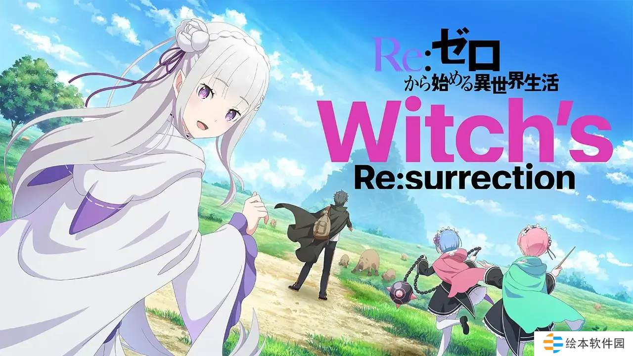 10 周年纪念新作《Re：从零开始的异世界生活Witchs Re:surrection》于日本推出