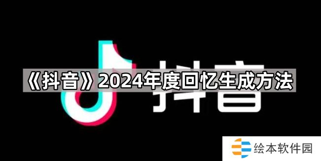 抖音2024年度回忆怎么弄-2024年度回忆生成方法