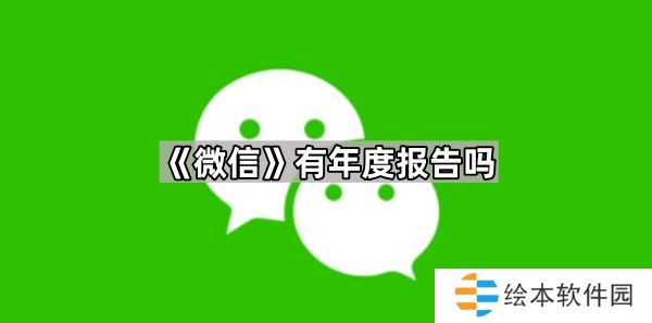 微信有年度报告吗-微信有年度报告吗问题解答