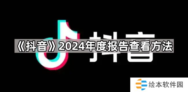 抖音2024年度报告在哪看-2024年度报告查看方法