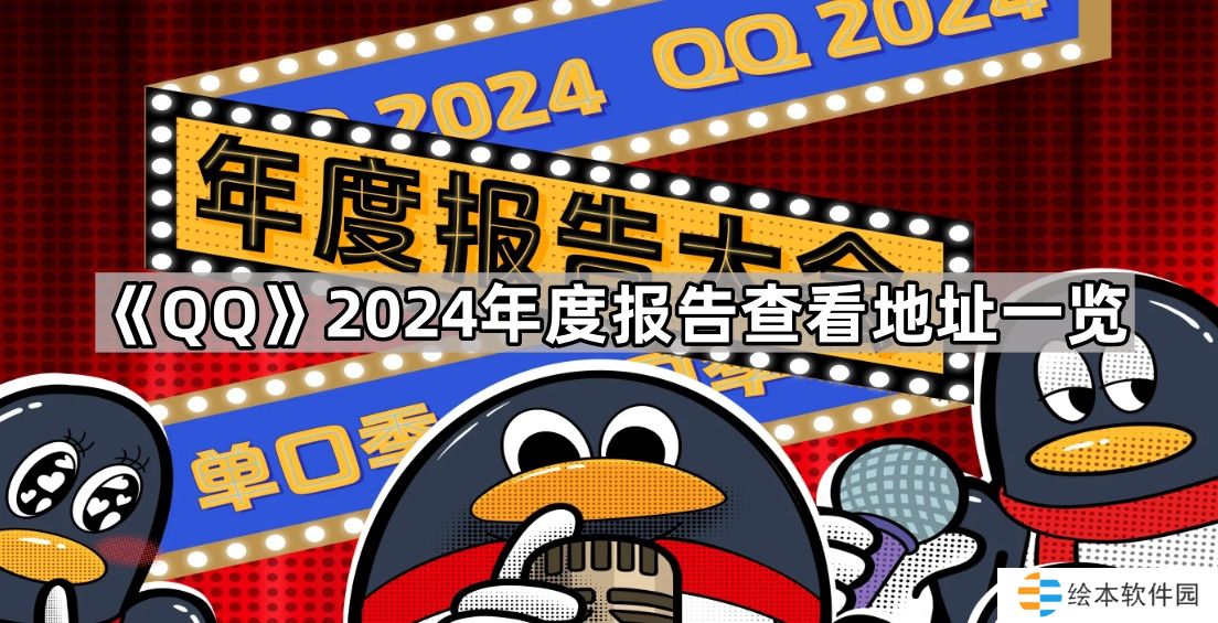 QQ2024年度报告在哪看-2024年度报告查看地址一览