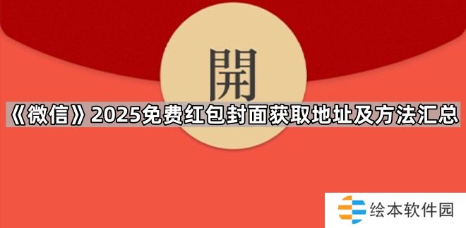 微信红包封面序列号大全免费2025-2025免费红包封面获取地址及方法汇总