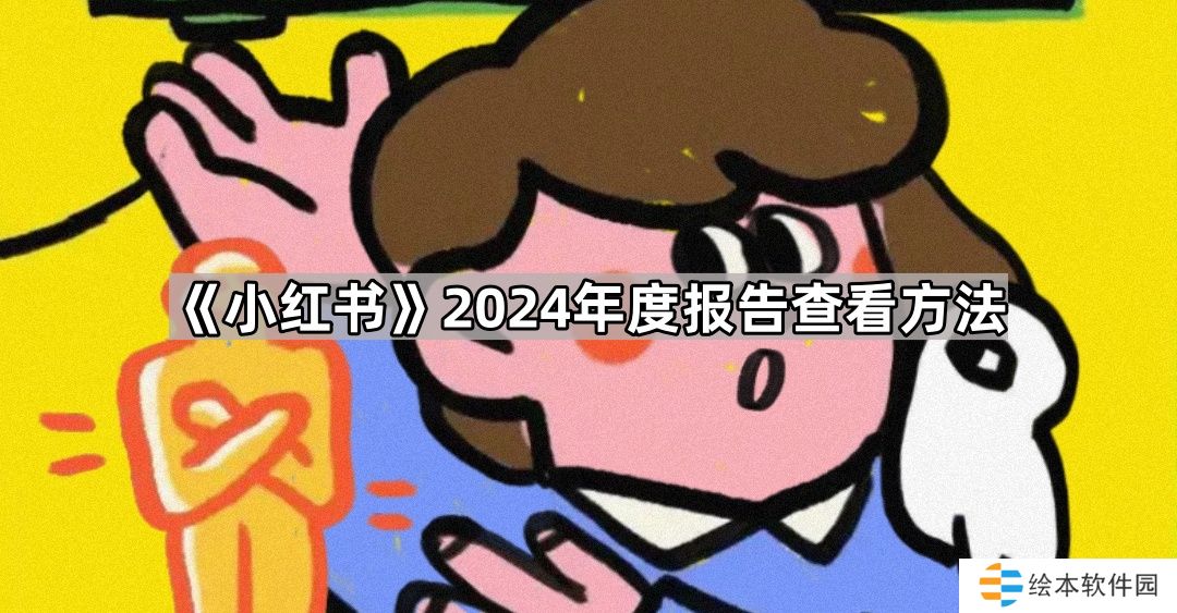 小红书2024年度报告在哪看-2024年度报告查看方法