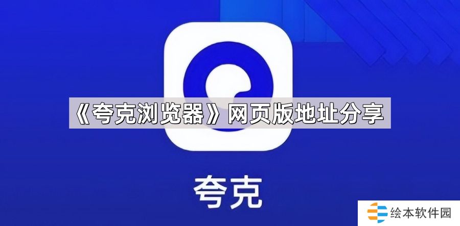 夸克浏览器网页版地址免费进入-网页版地址quark网页地址