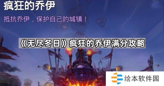 无尽冬日疯狂的乔伊怎么拿满分-疯狂的乔伊满分攻略