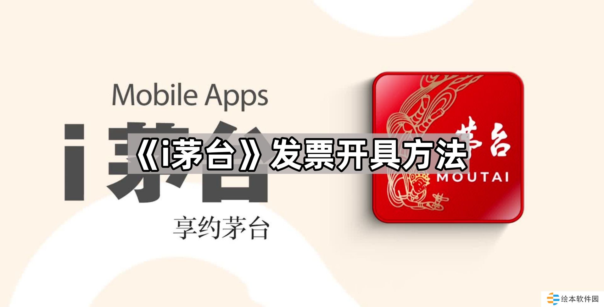 i茅台app怎么开发票-发票开具方法