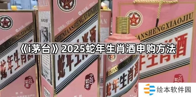 i茅台怎么申购蛇茅-2025蛇年茅台申购方法