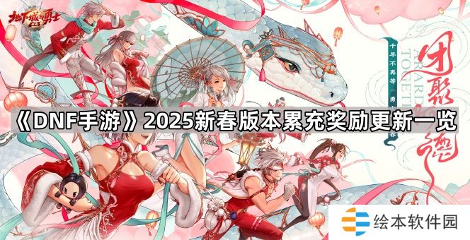 DNF手游2025新春版本累充奖励更新了什么-2025新春版本累充奖励更新一览