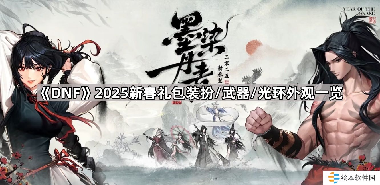 DNF2025新春礼包外观怎么样-2025新春礼包装扮/武器/光环外观一览