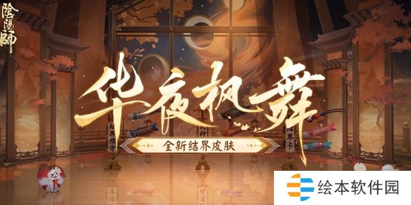 阴阳师全新结界皮肤华夜枫舞获取方法