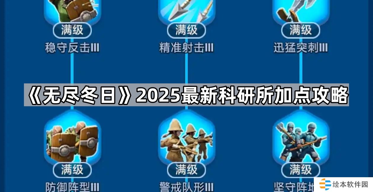 无尽冬日科研所怎么加点2025-2025最新科研所加点攻略