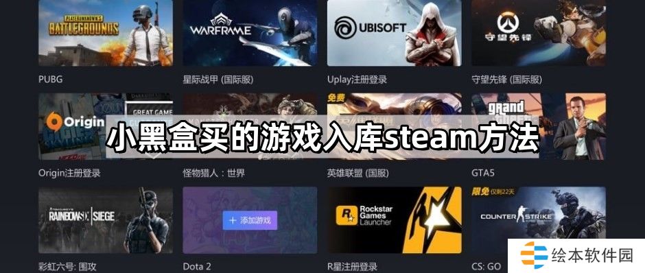 小黑盒买的游戏怎么入库steam-游戏入库steam方法