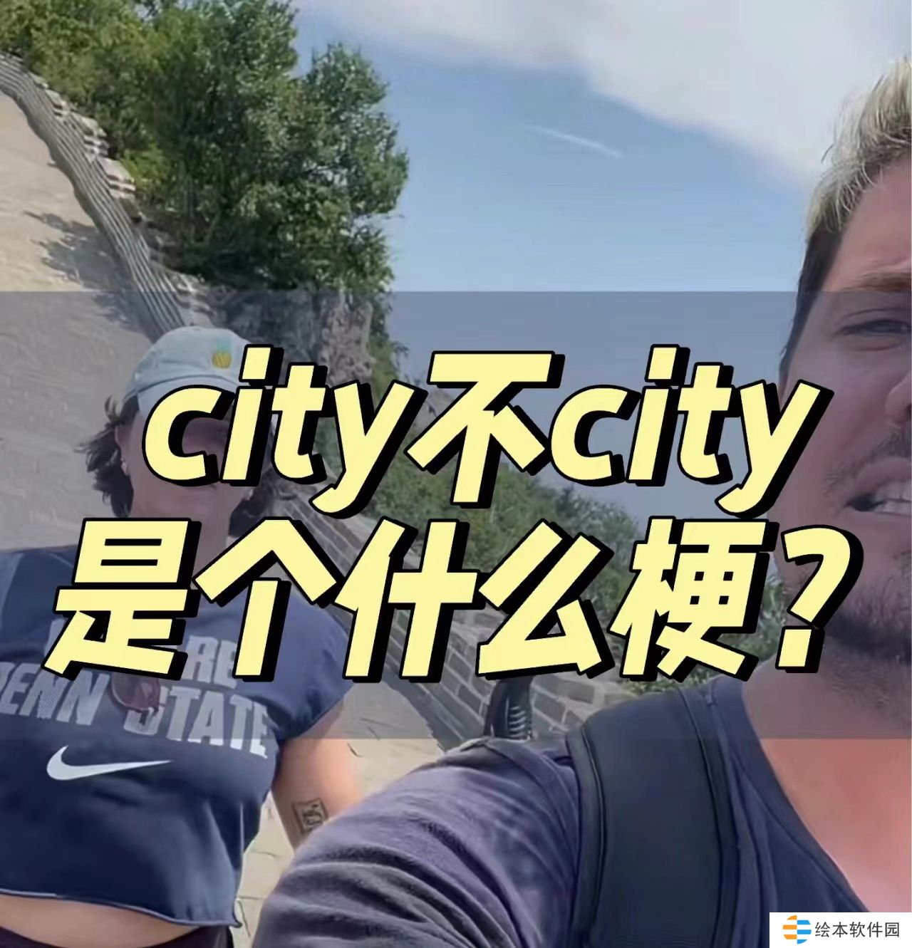 好city啊什么意思网络用语