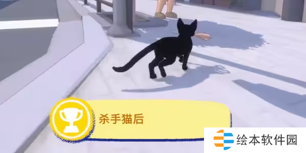 小猫咪大城市杀手猫后成就怎么做