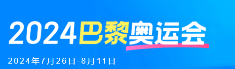 巴黎奥运会2024开幕式时间和赛程安排