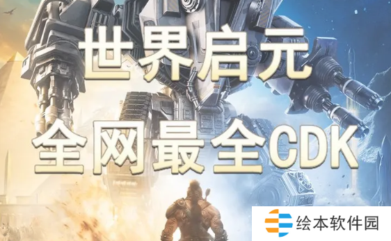 世界启元兑换码CDK大全2024